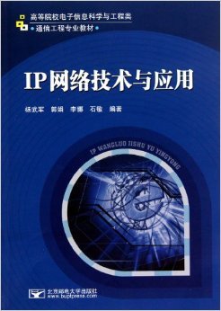 IP網絡技術與應用 理論與實踐深度融合的通信工程專業教材